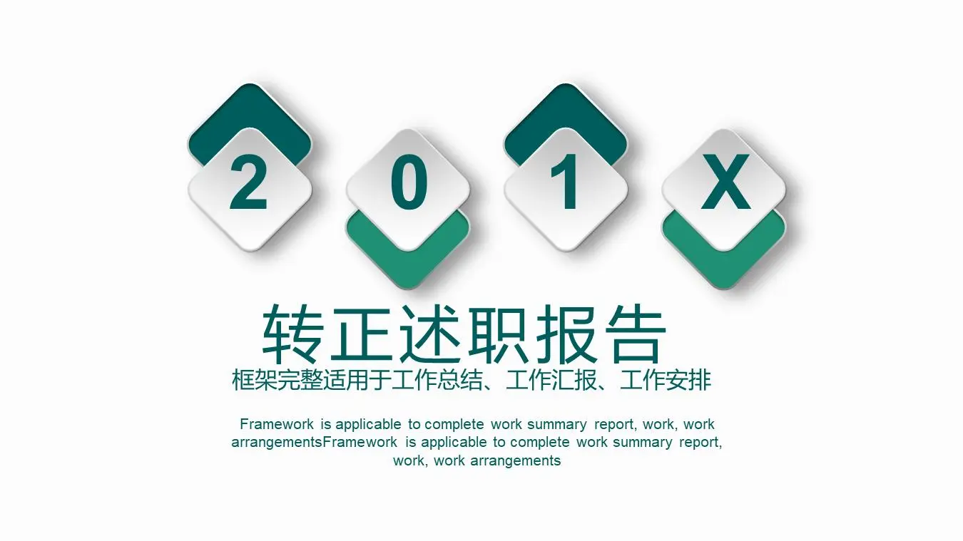 简单绿色的员工转正汇报PPT模板