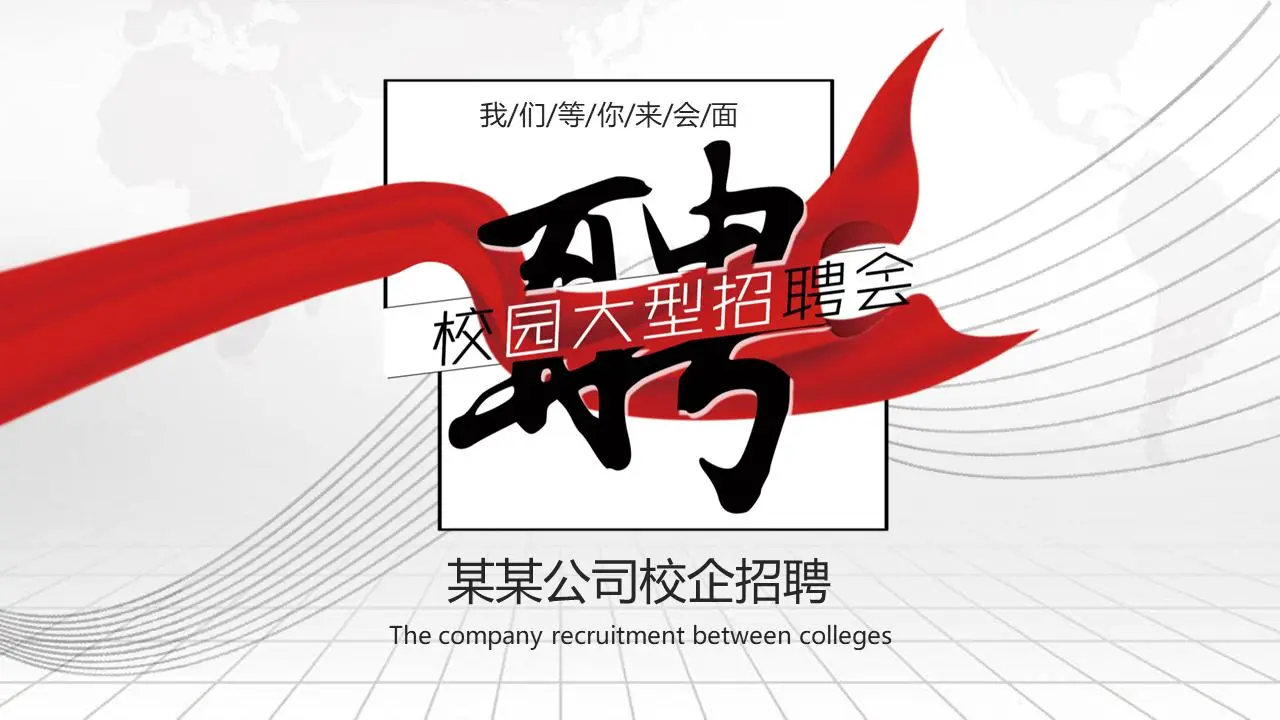 红色氛围企业秋季校园招聘会介绍PPT模板