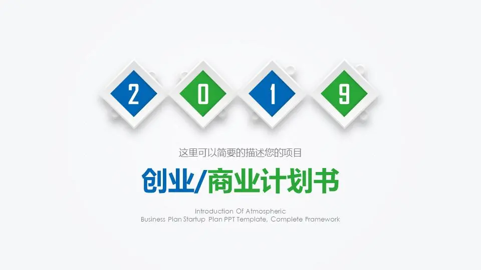简单的蓝绿微维商业计划书PPT模板