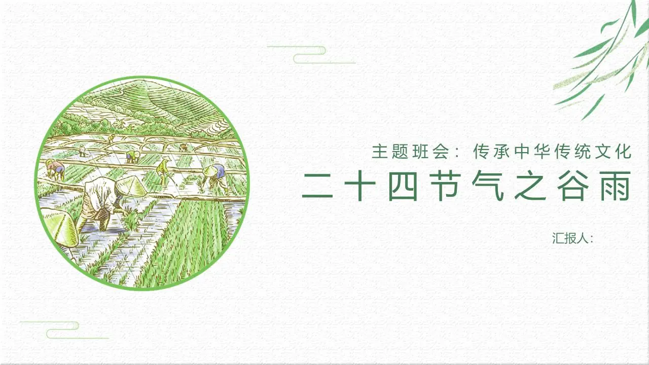 谷雨的24个太阳能术语PPT模板