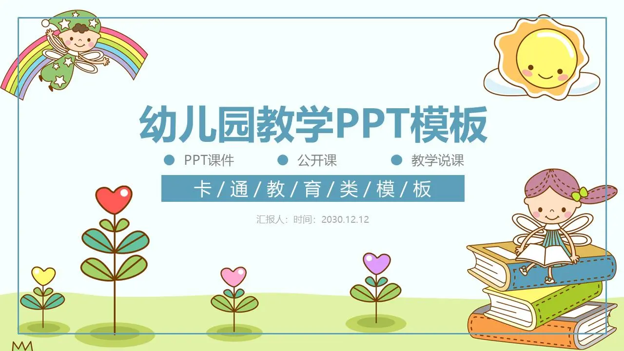 可爱的卡通儿童阅读背景 幼儿园教学讲座PPT课件模板