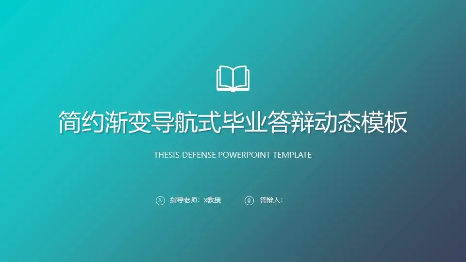 藍色簡單漸變風格的畢業答辯PPT模板
