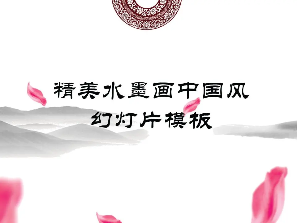 精緻水墨中國風PPT模板