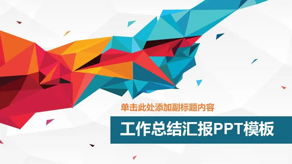 丰富多彩的激情多边形背景一般商业PPT模板