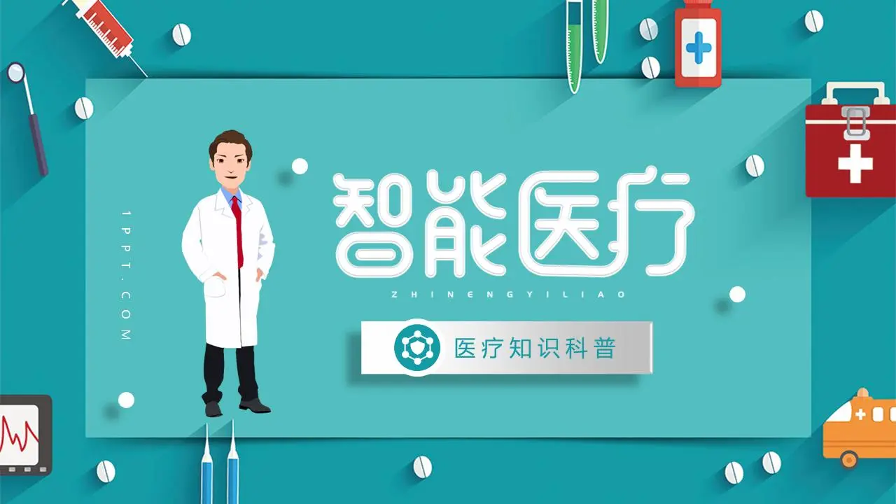 精致的矢量风格智能医疗主题PPT模板