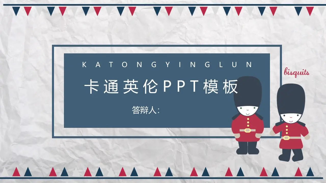 卡通紅藍英倫風PPT模板