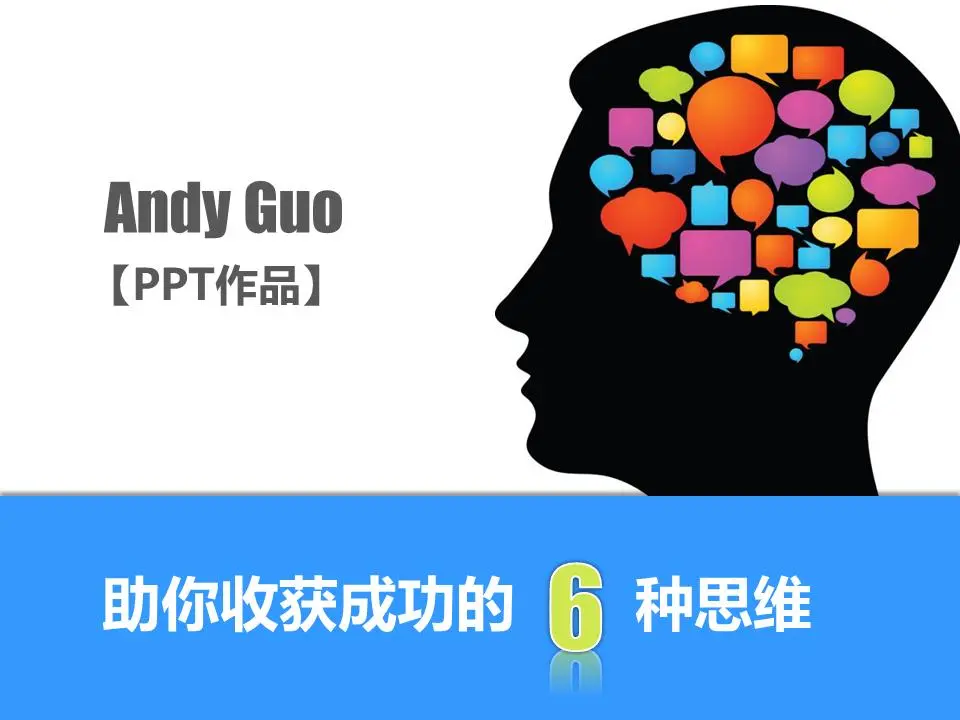 優秀PPT作品欣賞。幫助你收穫成功的6種心態