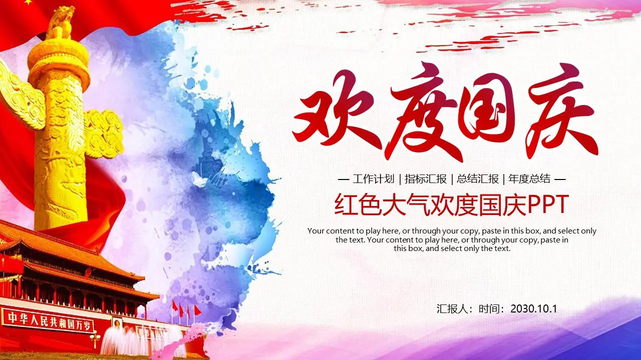 大气的十一国庆节PPT模板
