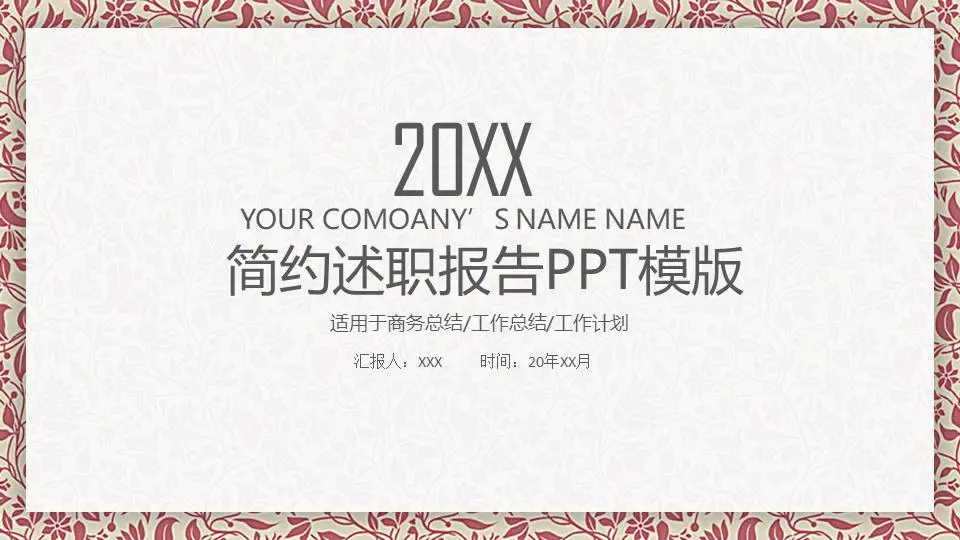 简约述职报告PPT模板