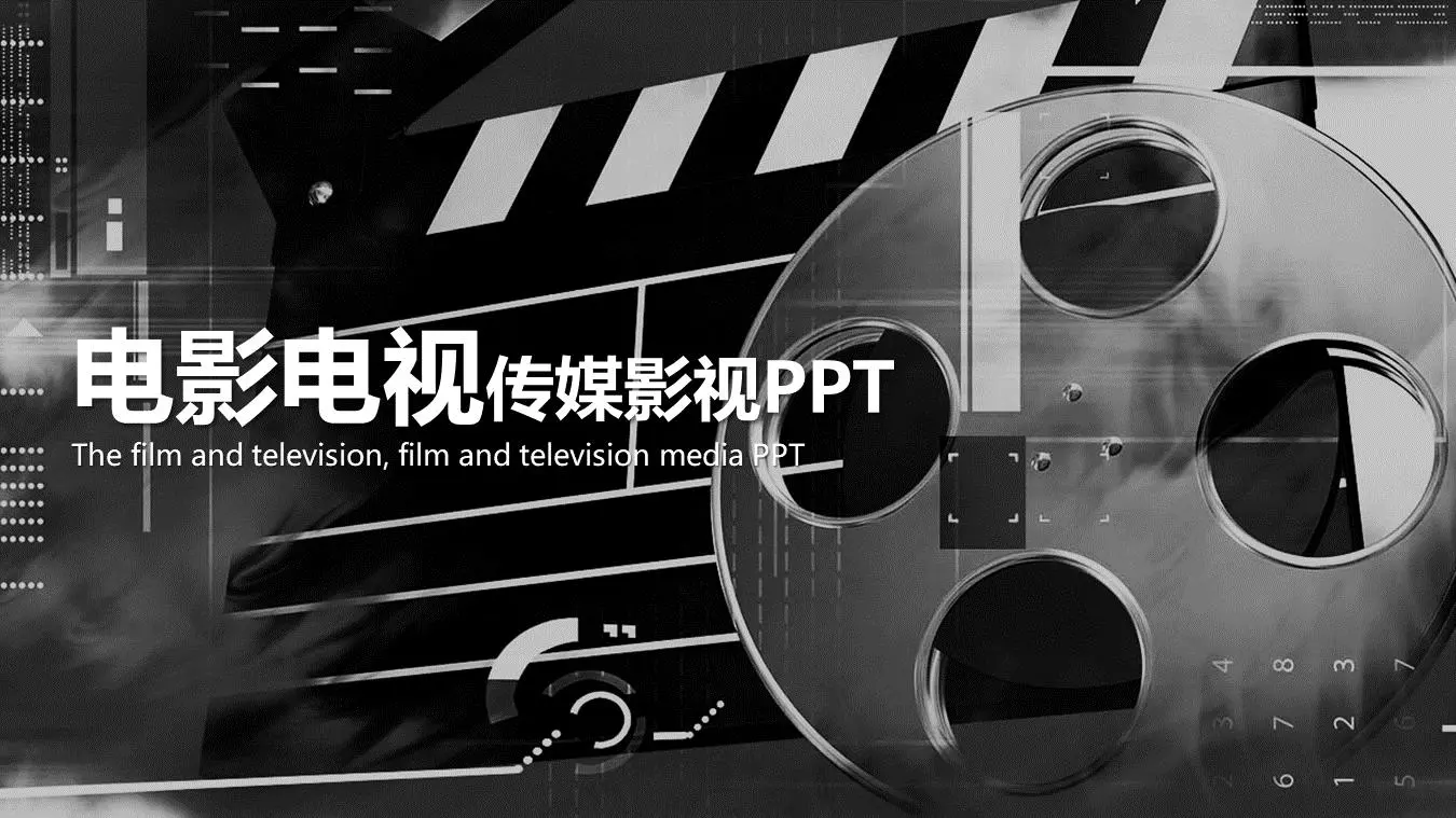 黑白电影电视电影和媒体PPT模板