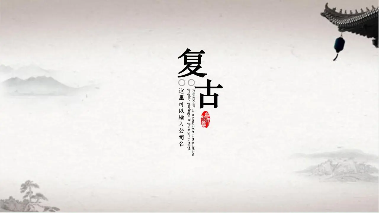 简洁陈旧水墨古典PPT模板