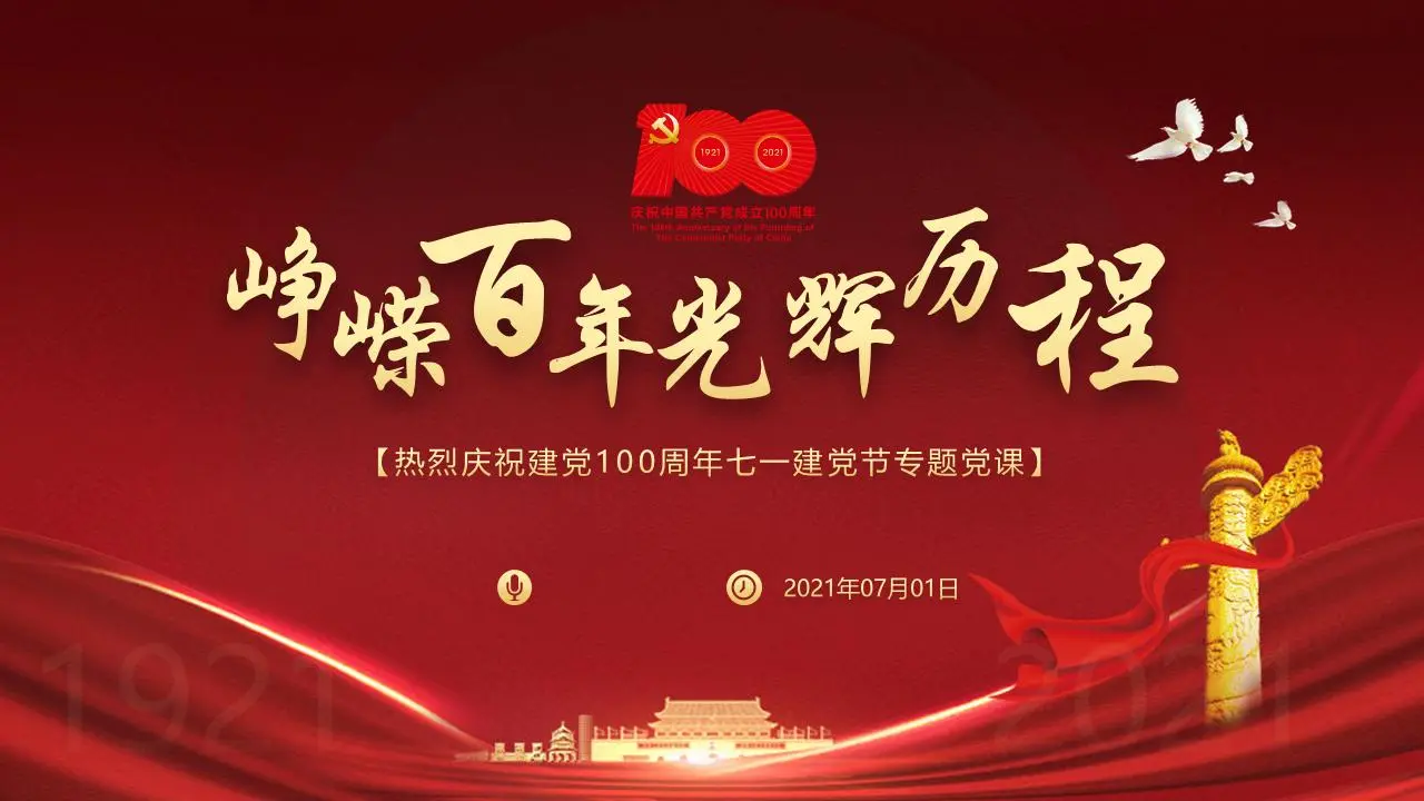 《百年來的光輝歷程》熱烈慶祝建黨100週年七一建黨節專題黨課PPT模板