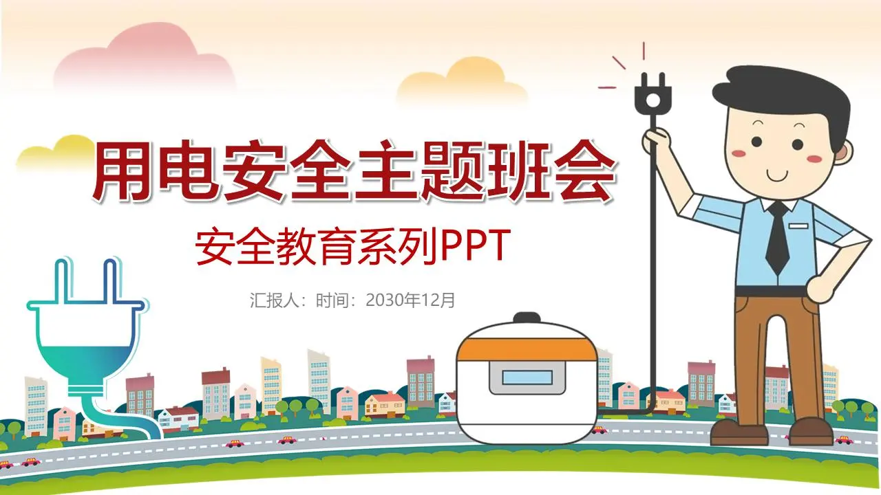 电力安全主题班会PPT