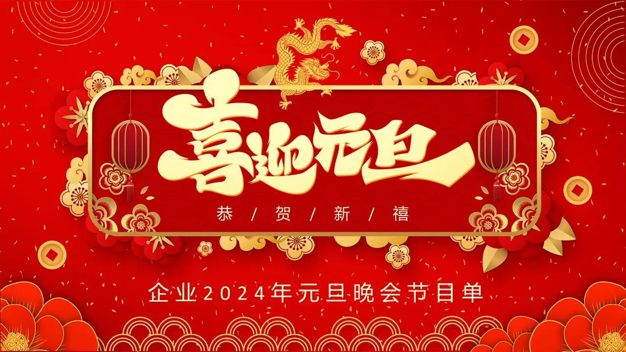 2024元旦节目表演单PPT模板