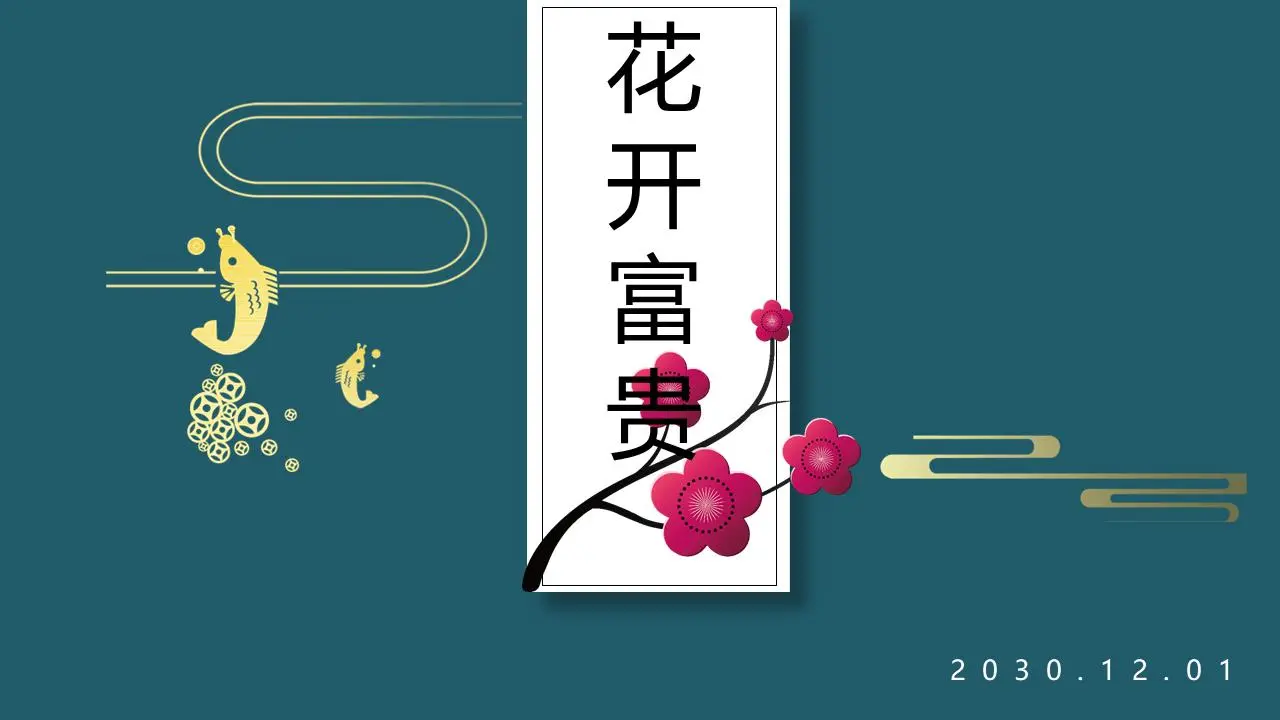 优雅的花开PPT模板
