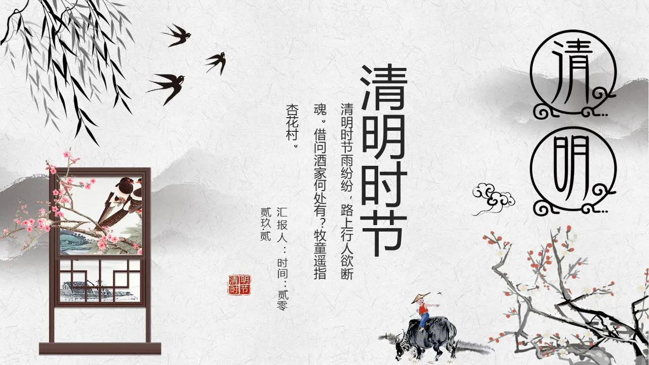淡雅灰色水墨清明時節PPT模板