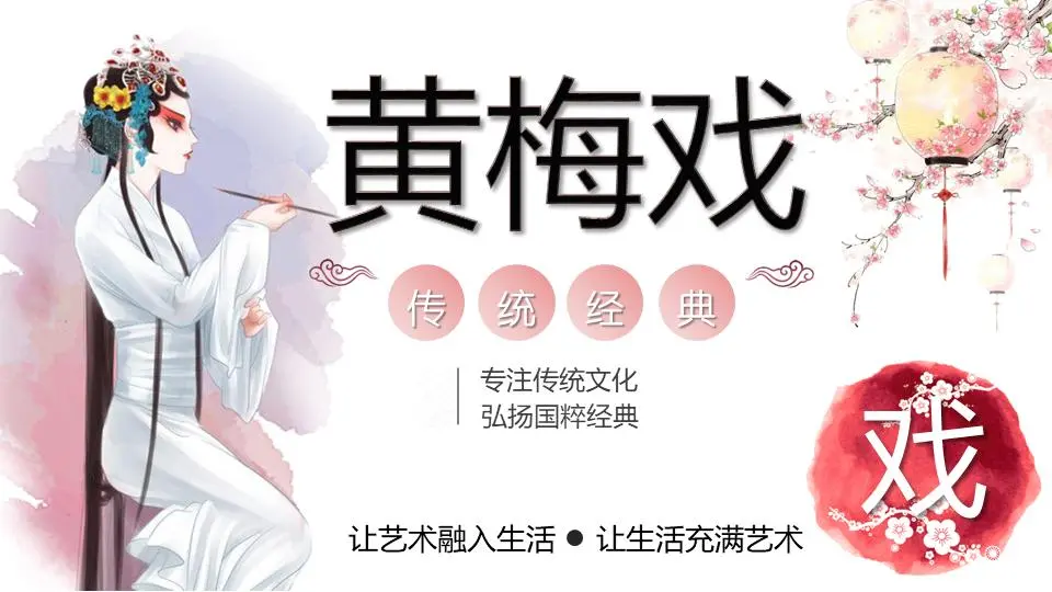 美学风格黄梅戏介绍PPT模板