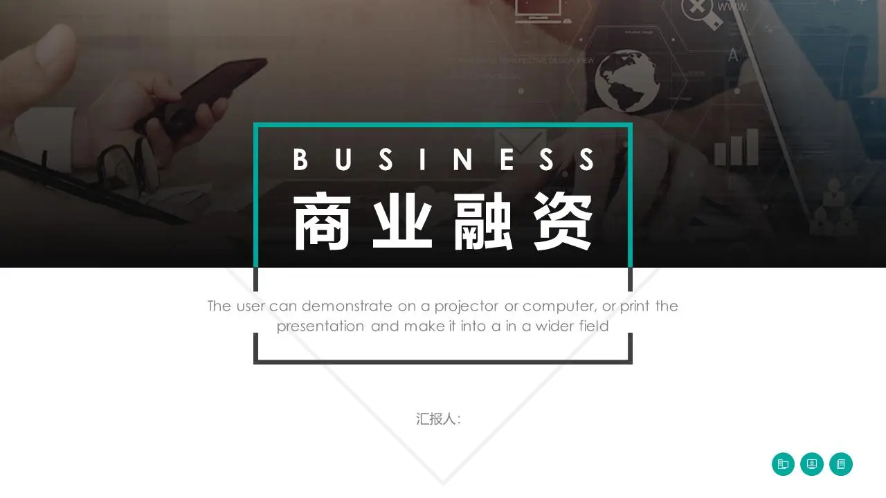 大气的图像排版风格商业融资计划书PPT模板