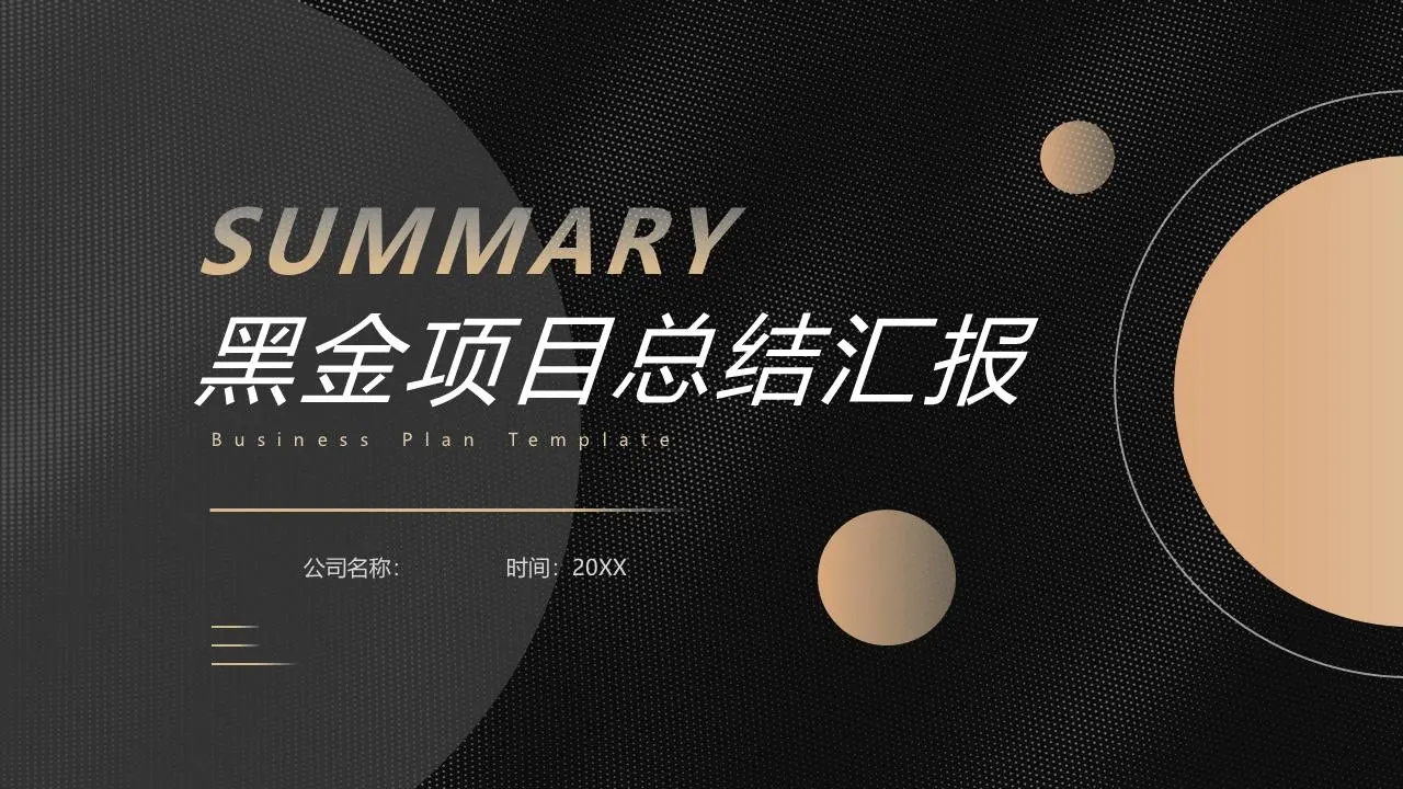 精緻黑金風項目總結匯報PPT模板