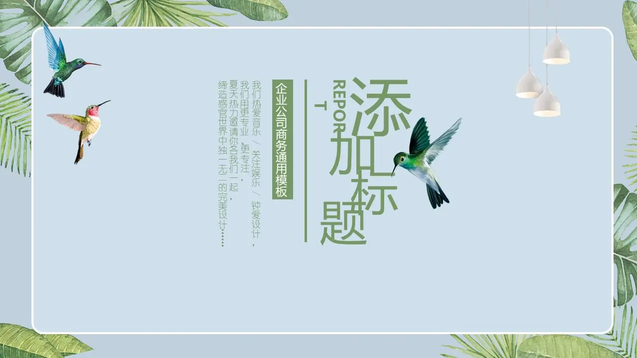 帶有水彩綠葉和鳥類背景的清新藝術PPT模板