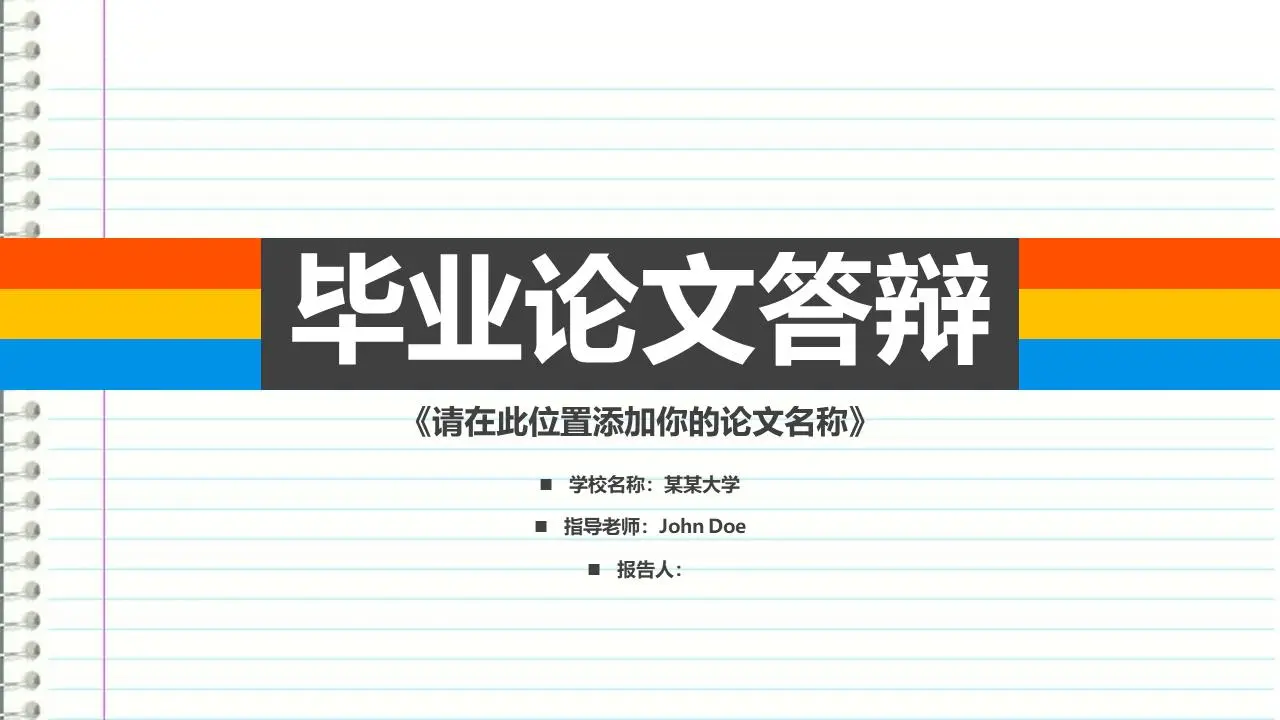 彩色记事本式硕士学位答辩PPT模板