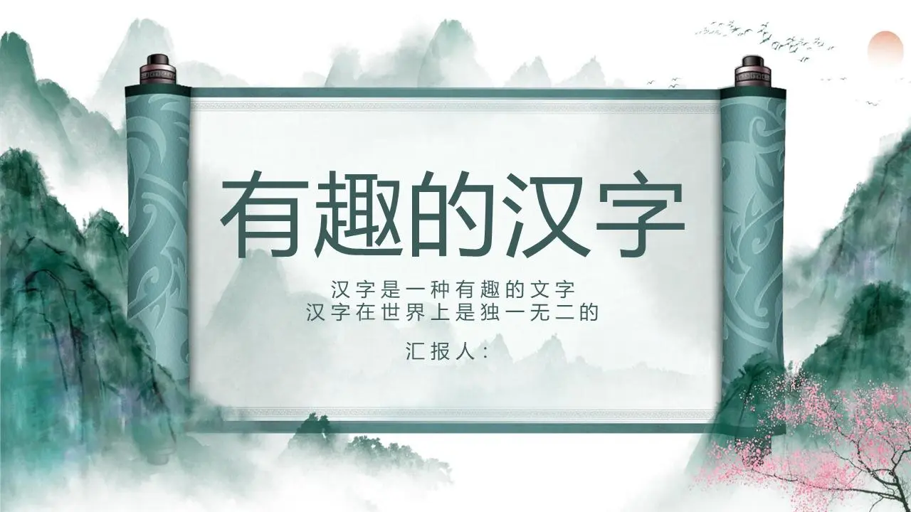 墨绿色水彩群山卷轴背景的有趣的汉字PPT模板