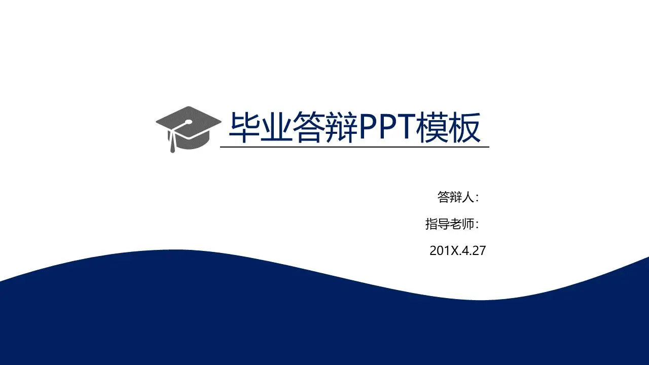 深蓝色极简主义论文答辩PPT模板