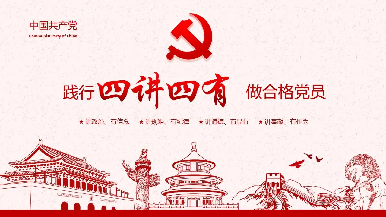 踐行“四講四有”做合格黨員PPT