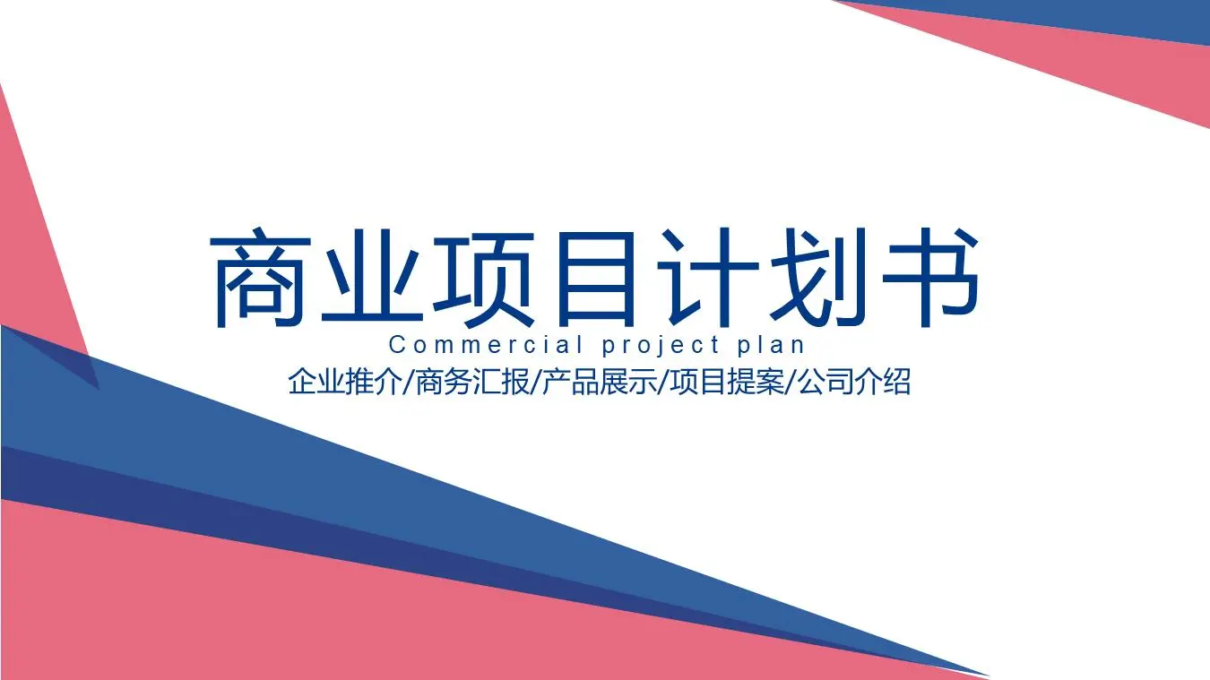 蓝色和粉色搭配的时尚行业创业融资PPT模板