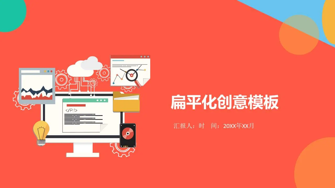 丰富多彩的扁平化技术PPT模板