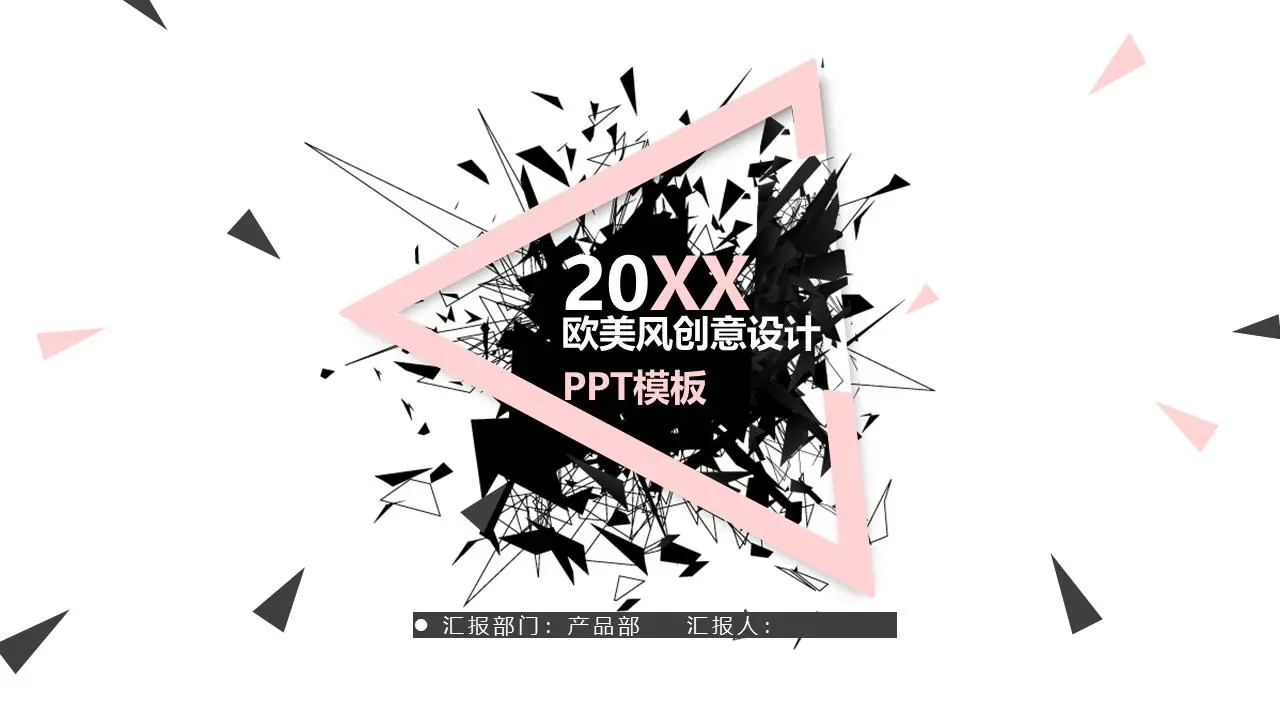 创意黑色多边形三角形艺术设计PPT模板