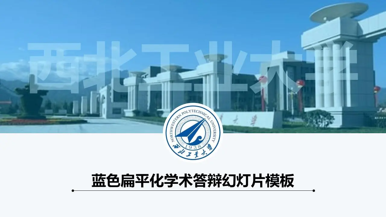 藍色平面畢業答辯幻燈片模板