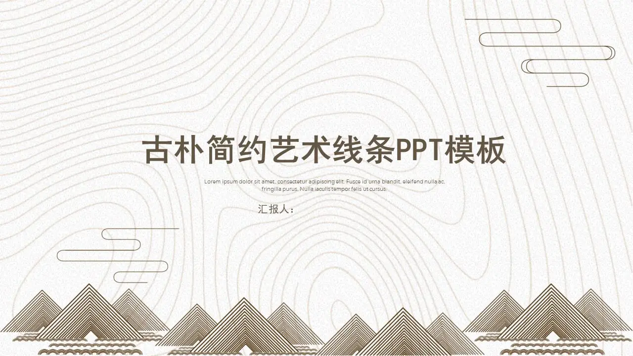 古典艺术线条设计PPT模板