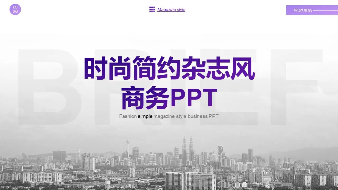 城市建筑背景的杂志风PPT模板