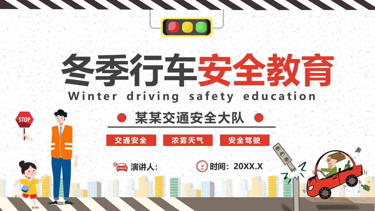 冬季驾驶安全PPT