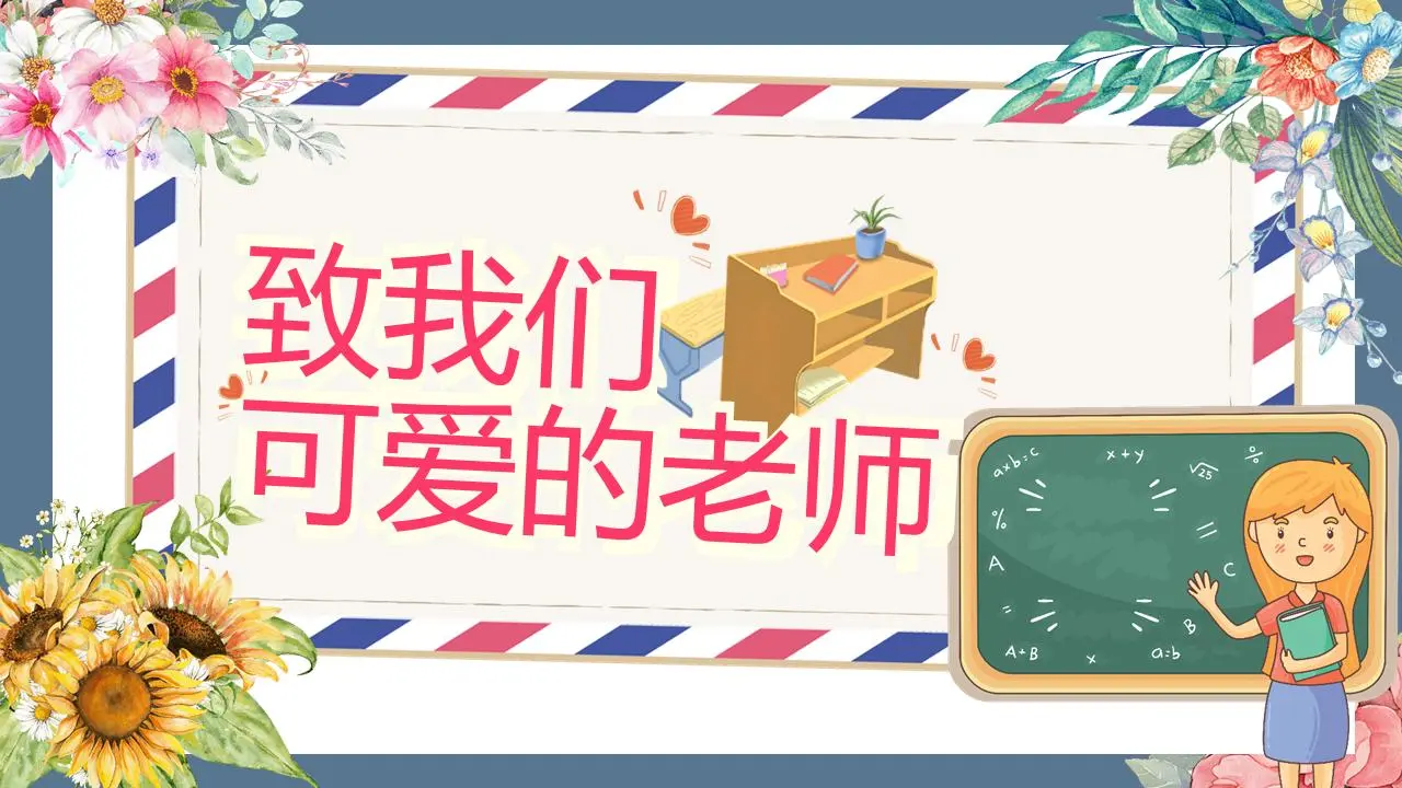 卡通信封式教师节主题PPT模板