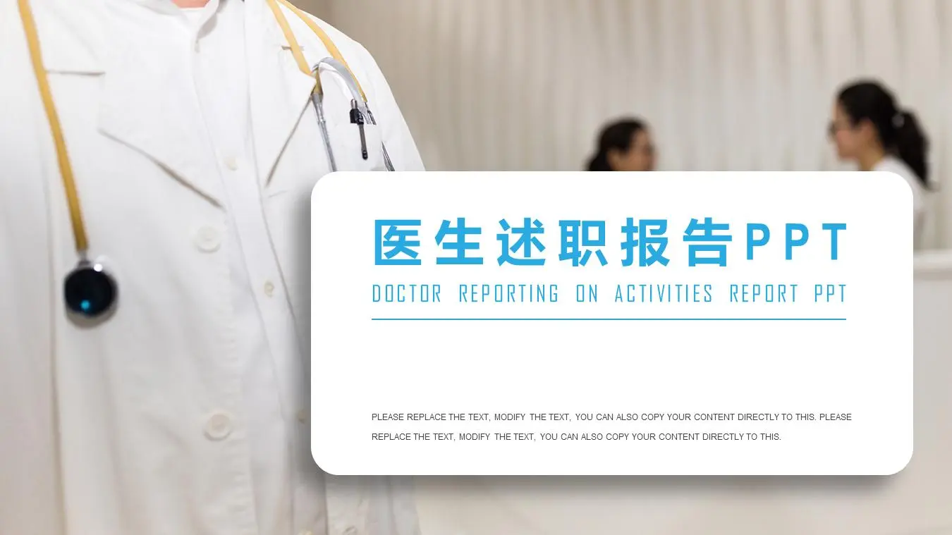 醫生述職報告PPT模板