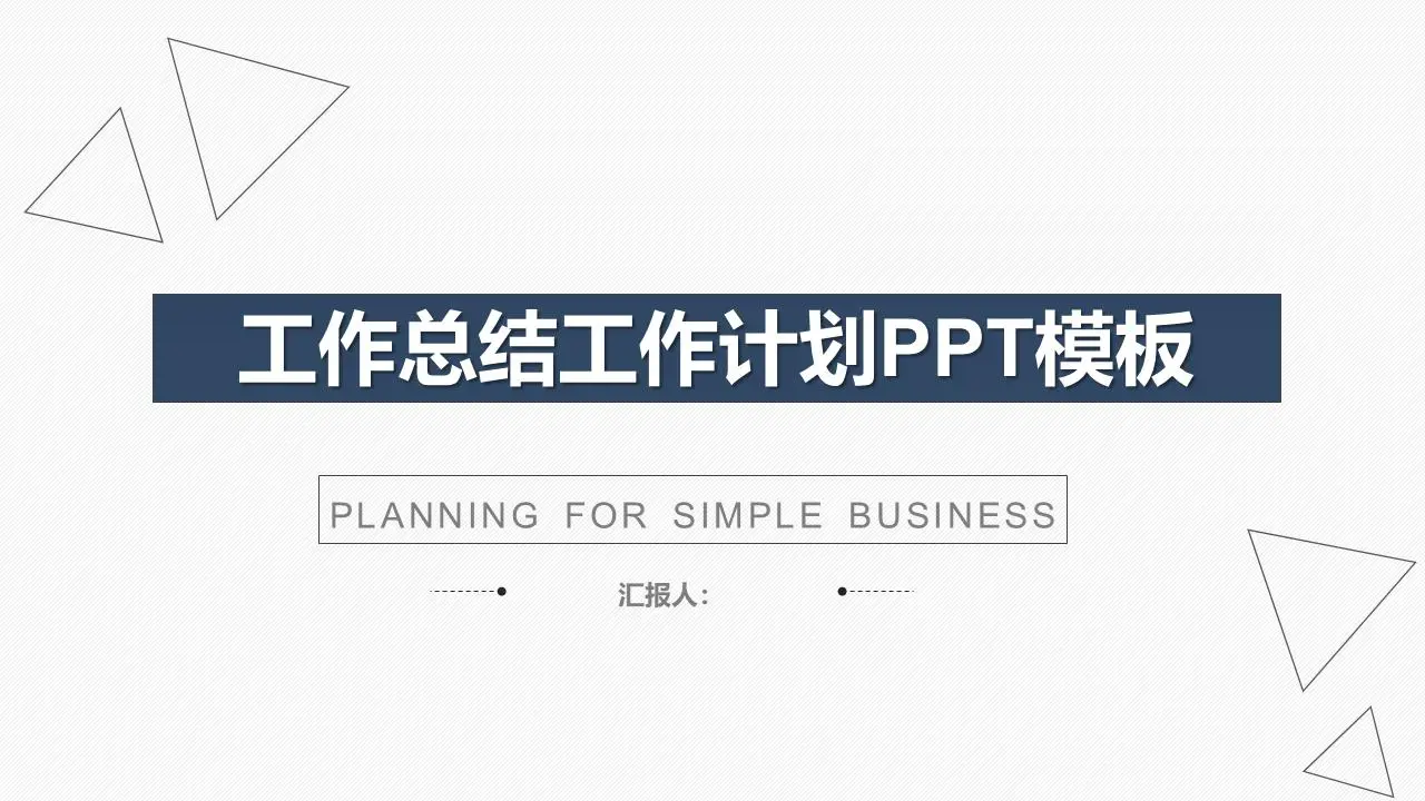 简单的蓝色平面一般工作计划PPT模板