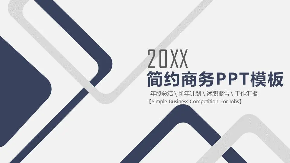 藍色和灰色的穩重箱商業PPT模板