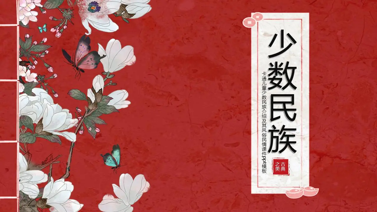红色经典书籍背景 少数民族介绍及其风俗民情PPT模板