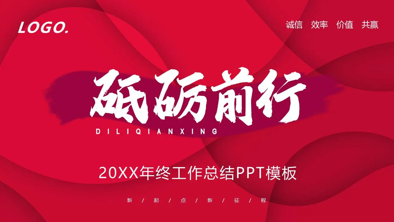 紅色 "開拓進取 "年終工作總結PPT模板