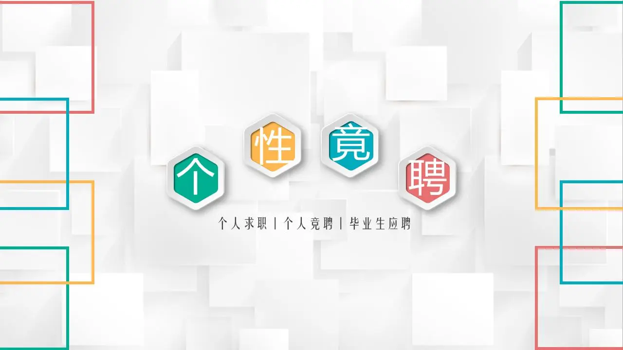 精美微立体风格的个人竞聘PPT模板