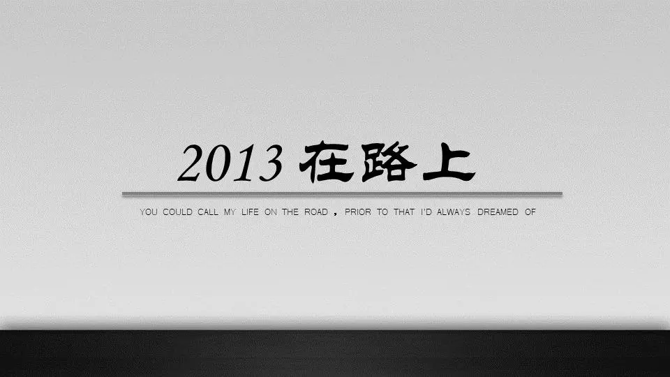 《在路上》PPT动画