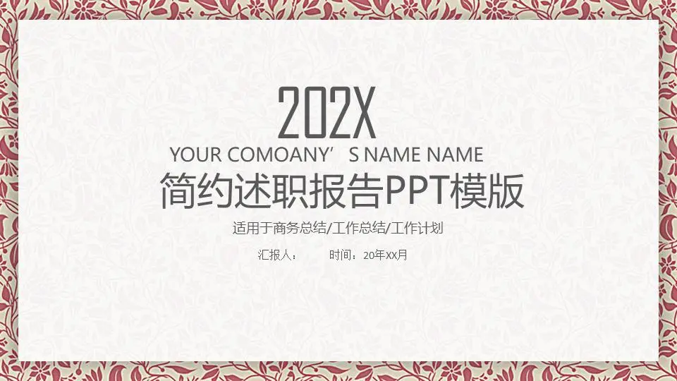 简约述职报告PPT模板