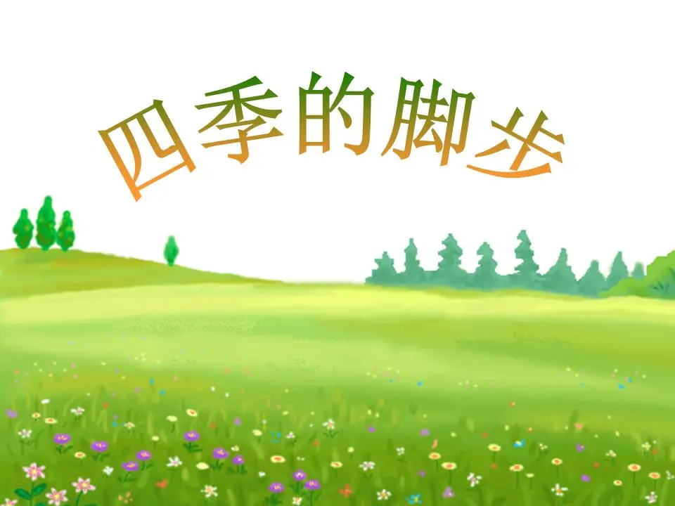《四季的脚步》小学语文PPT课件
