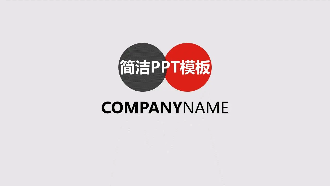 紅色和黑色的簡單PPT模板