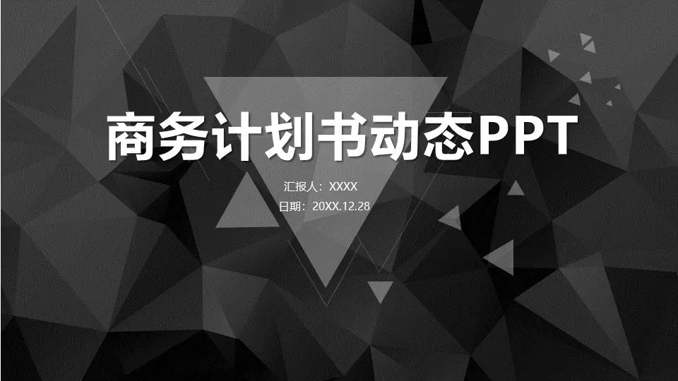 黑色多角形背景商业融资计划书PPT模板