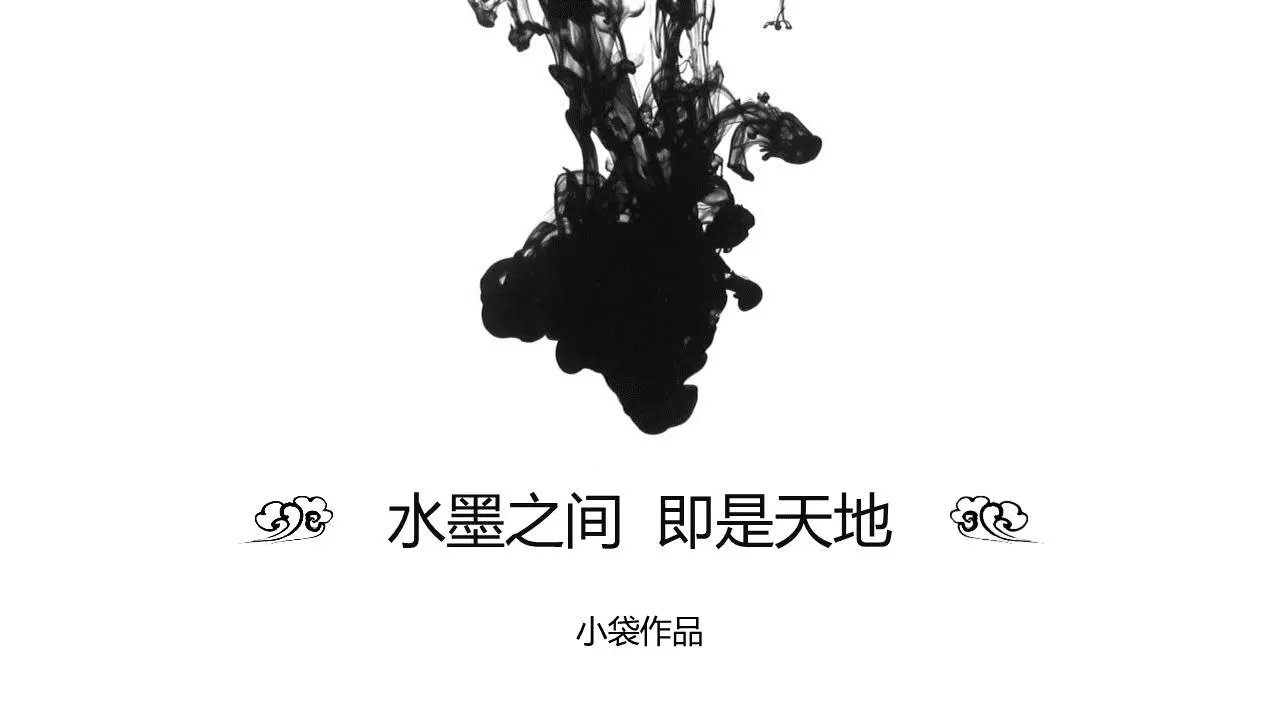 简单的黑白水墨中国风PPT模板