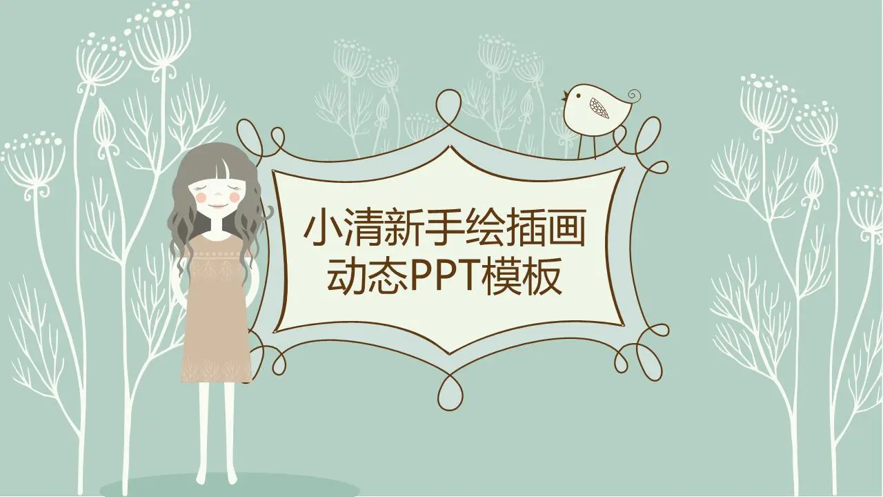 清新淡雅的手绘小女孩PPT模板