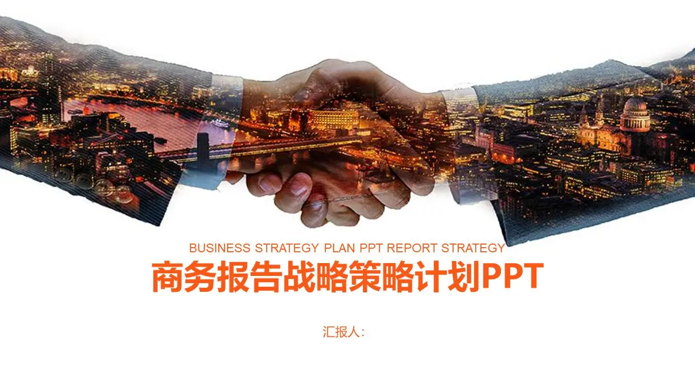握手背景的商務戰略合作PPT模板